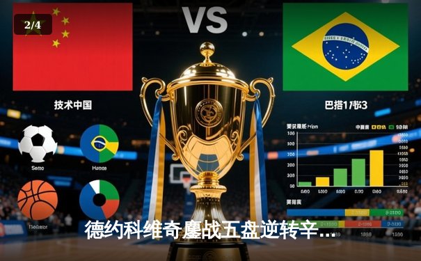 德约科维奇鏖战五盘逆转辛纳 第7次加冕ATP年终总决赛冠军 - 2