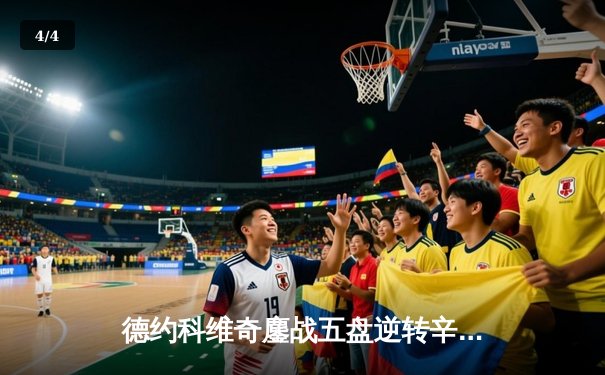 德约科维奇鏖战五盘逆转辛纳 第7次加冕ATP年终总决赛冠军 - 4