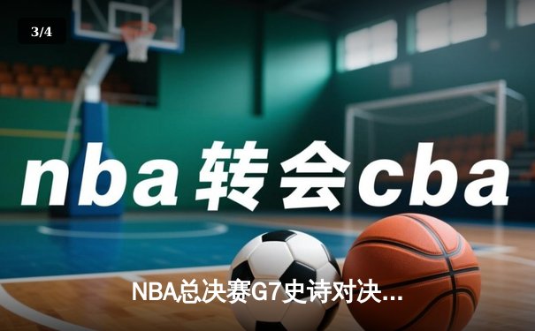 NBA总决赛G7史诗对决：丹佛掘金加时险胜迈阿密热火卫冕成功 - 3