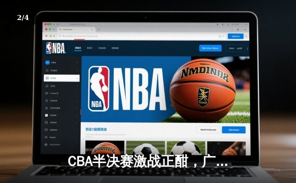 CBA半决赛激战正酣，广东宏远加时险胜辽宁本钢 - 2