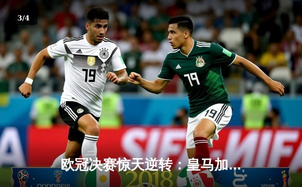 欧冠决赛惊天逆转：皇马加时3-2绝杀利物浦，本泽马双响加冕金靴 - 3