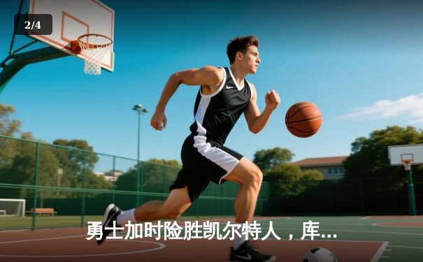 勇士加时险胜凯尔特人，库里狂砍43分创总决赛历史三分纪录 - 2