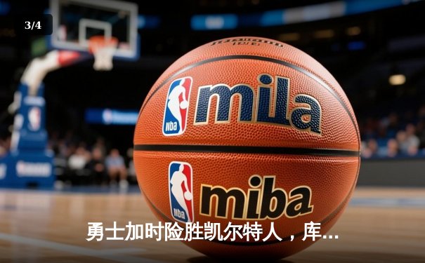 勇士加时险胜凯尔特人，库里狂砍43分创总决赛历史三分纪录 - 3