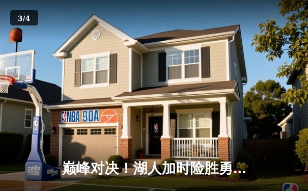 巅峰对决！湖人加时险胜勇士，詹姆斯三双库里空砍40分 - 3