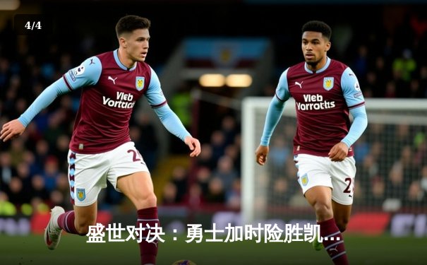 盛世对决：勇士加时险胜凯尔特人，库里50分创总决赛纪录 - 4