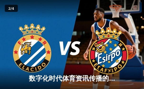数字化时代体育资讯传播的范式转型与价值重塑 - 2