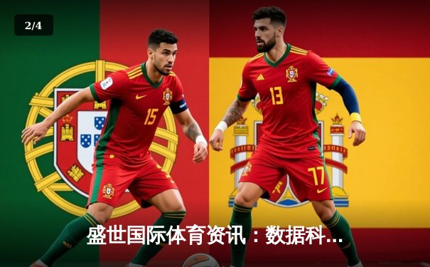 盛世国际体育资讯：数据科技如何重塑竞技观赛新时代 - 2