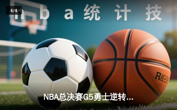 NBA总决赛G5勇士逆转凯尔特人 库里轰下43分夺赛点 - 4