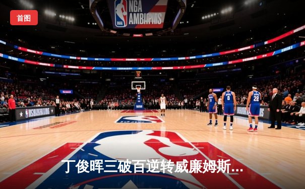 丁俊晖三破百逆转威廉姆斯 挺进斯诺克世锦赛八强