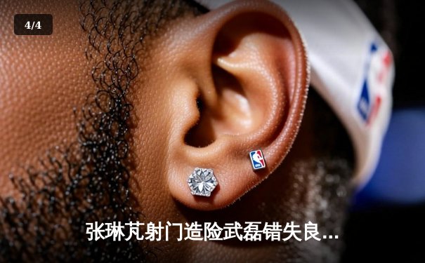 张琳芃射门造险武磊错失良机 国足主场0-1憾负日本无缘世界杯 - 4