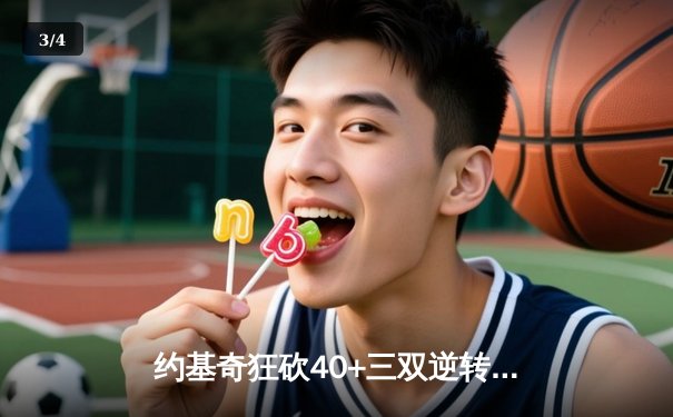 约基奇狂砍40+三双逆转勇士，掘金加时鏖战捍卫主场 - 3