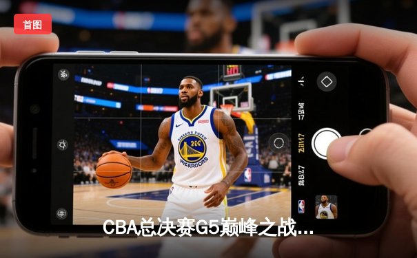 CBA总决赛G5巅峰之战：辽宁本钢加时险胜新疆飞虎，豪取三连冠伟业