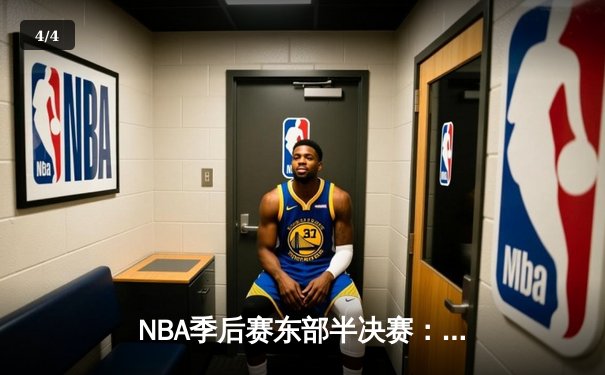 NBA季后赛东部半决赛：凯尔特人加时险胜雄鹿 塔图姆狂砍42分创生涯新高 - 4