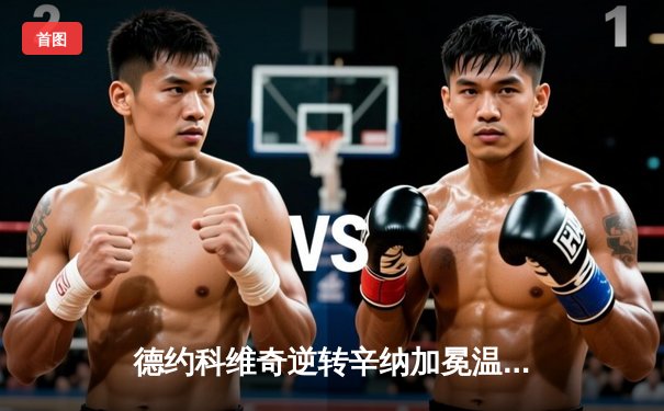 德约科维奇逆转辛纳加冕温网第七冠，大满贯数量追平历史传奇