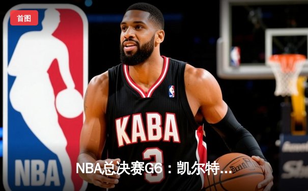 NBA总决赛G6：凯尔特人险胜勇士夺队史第18冠，塔图姆荣膺FMVP