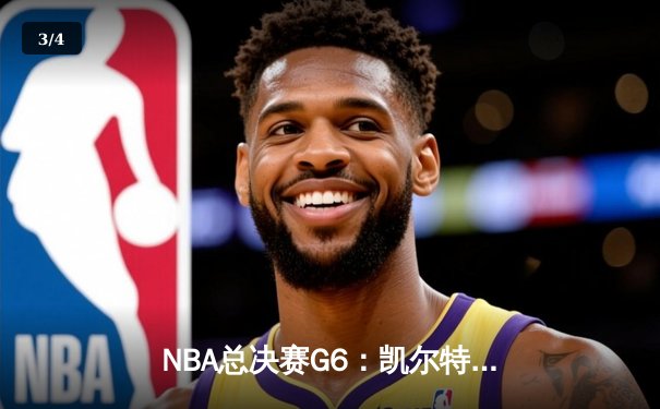 NBA总决赛G6：凯尔特人险胜勇士夺队史第18冠，塔图姆荣膺FMVP - 3