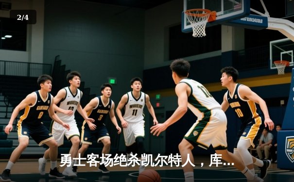 勇士客场绝杀凯尔特人，库里狂砍40分率队逆转夺冠 - 2