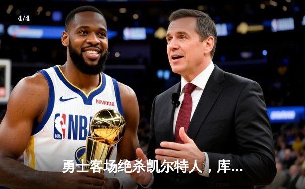 勇士客场绝杀凯尔特人，库里狂砍40分率队逆转夺冠 - 4
