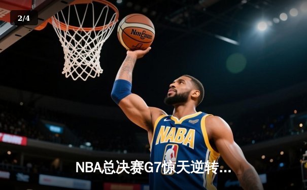 NBA总决赛G7惊天逆转：勇士加时险胜凯尔特人夺队史第七冠 - 2