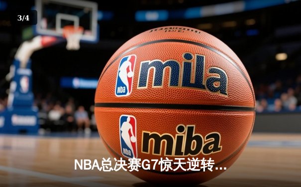NBA总决赛G7惊天逆转：勇士加时险胜凯尔特人夺队史第七冠 - 3