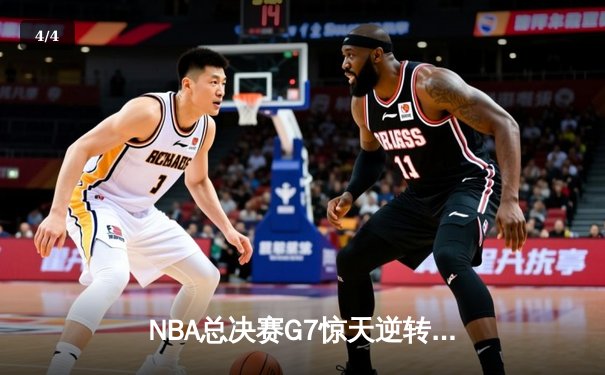NBA总决赛G7惊天逆转：勇士加时险胜凯尔特人夺队史第七冠 - 4