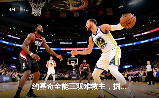 约基奇全能三双难救主，掘金加时憾负森林狼总比分2-3落后 - 4