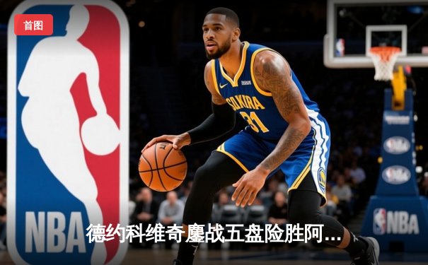 德约科维奇鏖战五盘险胜阿尔卡拉斯 第24座大满贯近在咫尺