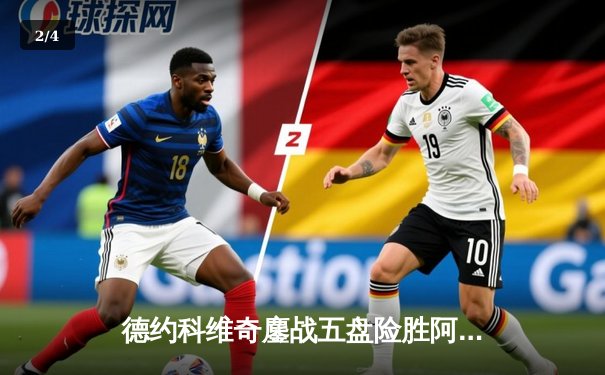 德约科维奇鏖战五盘险胜阿尔卡拉斯 第24座大满贯近在咫尺 - 2