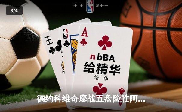 德约科维奇鏖战五盘险胜阿尔卡拉斯 第24座大满贯近在咫尺 - 3