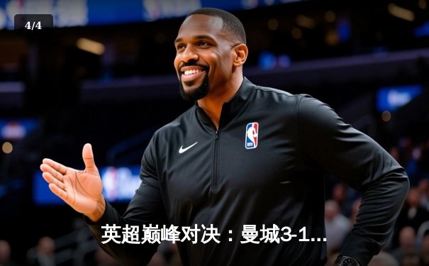 英超巅峰对决：曼城3-1逆转阿森纳，哈兰德双响锁定胜局 - 4