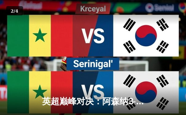 英超巅峰对决：阿森纳3-1力克曼城，萨卡传射建功 - 2