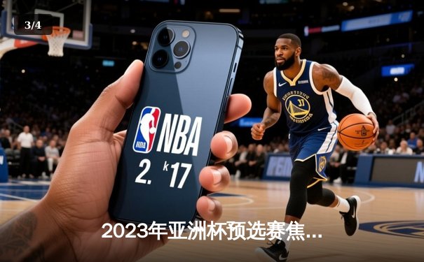 2023年亚洲杯预选赛焦点战：中国男篮逆转韩国豪取三连胜 - 3