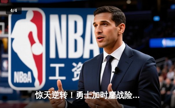 惊天逆转！勇士加时鏖战险胜凯尔特人，库里狂砍43分创赛季新高 - 4