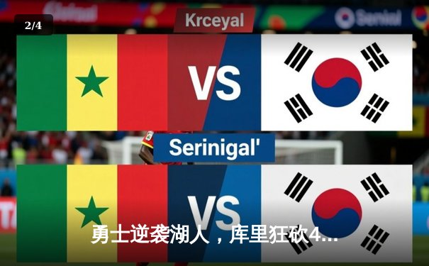 勇士逆袭湖人，库里狂砍42分加冕历史三分王 - 2