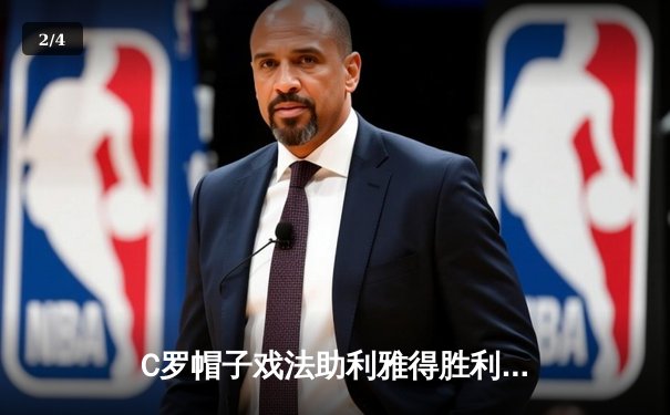 C罗帽子戏法助利雅得胜利5-3逆转吉达联合，射手榜追平哈兰德 - 2