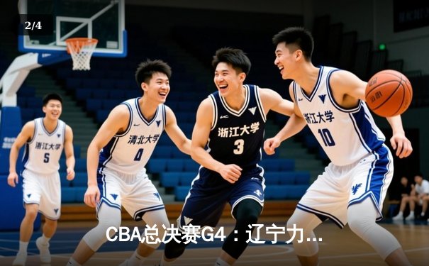 CBA总决赛G4：辽宁力克新疆夺得三连冠 赵继伟砍30+10加冕FMVP - 2