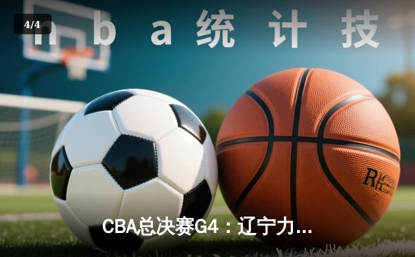 CBA总决赛G4：辽宁力克新疆夺得三连冠 赵继伟砍30+10加冕FMVP - 4