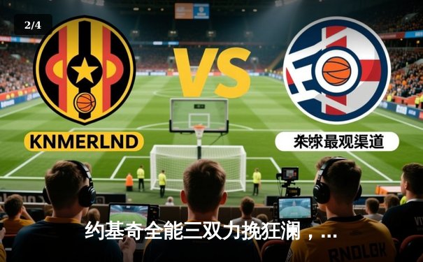 约基奇全能三双力挽狂澜，掘金加时险胜勇士取赛季开门红 - 2