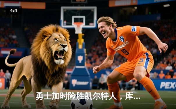 勇士加时险胜凯尔特人，库里狂砍45分上演三分雨 - 4